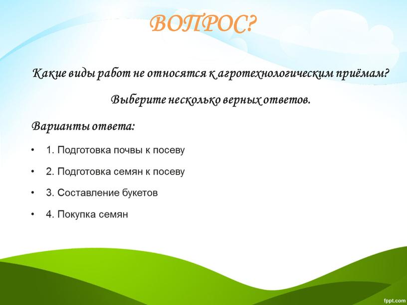 ВОПРОС? Какие виды работ не относятся к агротехнологическим приёмам?