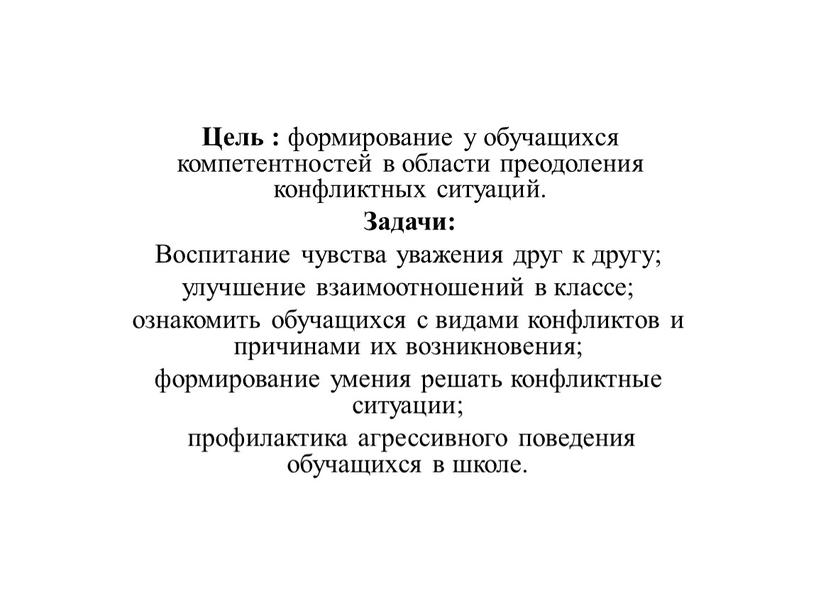 Цель : формирование у обучащихся компетентностей в области преодоления конфликтных ситуаций