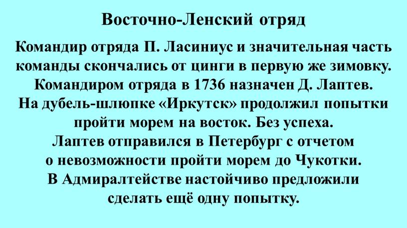 Командир отряда П. Ласиниус и значительная часть команды скончались от цинги в первую же зимовку