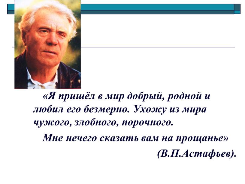 Я пришёл в мир добрый, родной и любил его безмерно