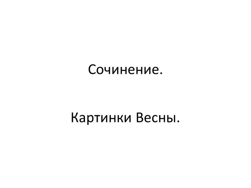 Сочинение. Картинки Весны.