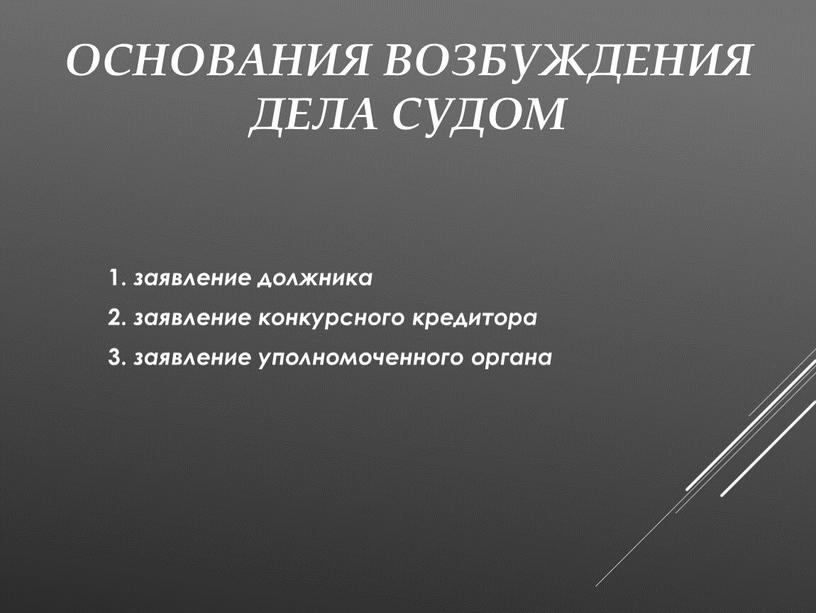 Основания возбуждения дела судом 1