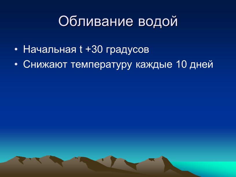 Обливание водой Начальная t +30 градусов