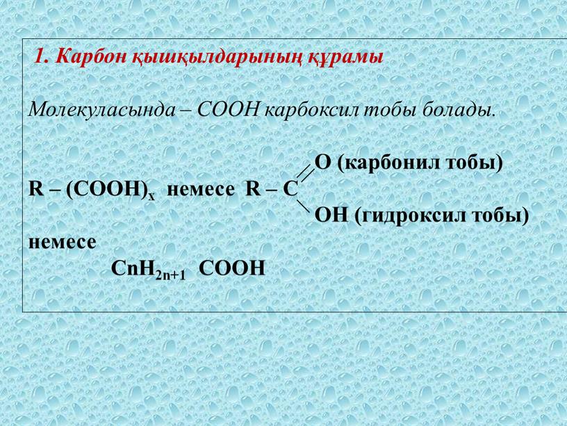 Презентация карбон қышқылы