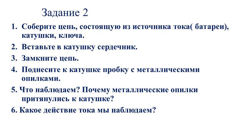 Задание 2 Соберите цепь, состоящую из источника тока( батареи), катушки, ключа