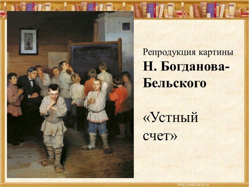 Репродукция картины Н. Богданова-Бельского «Устный счет»