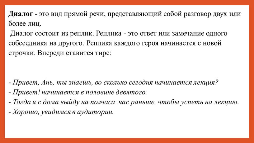 Диалог - это вид прямой речи, представляющий собой разговор двух или более лиц