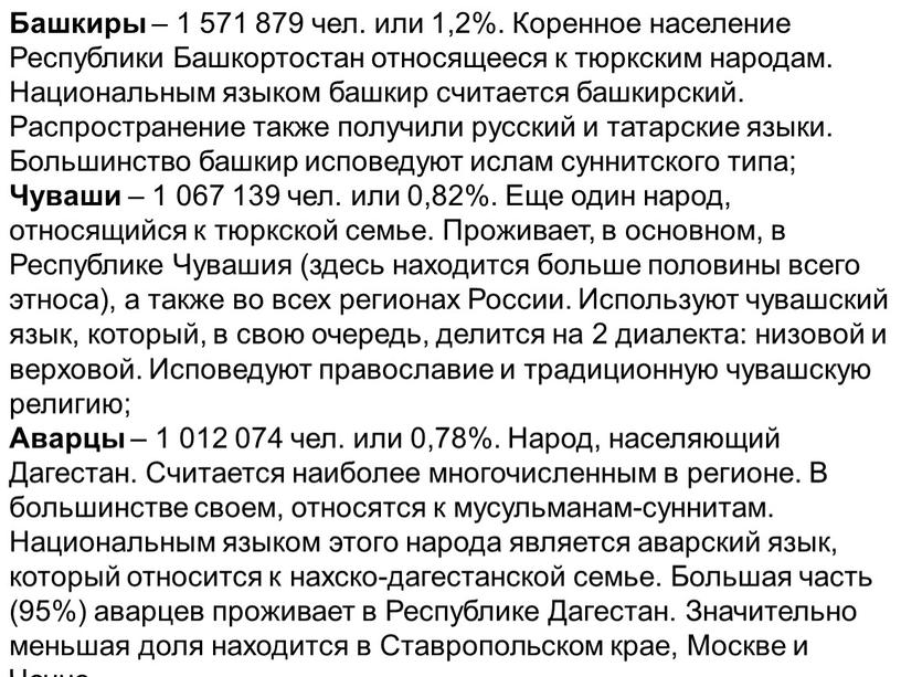 Башкиры – 1 571 879 чел. или 1,2%