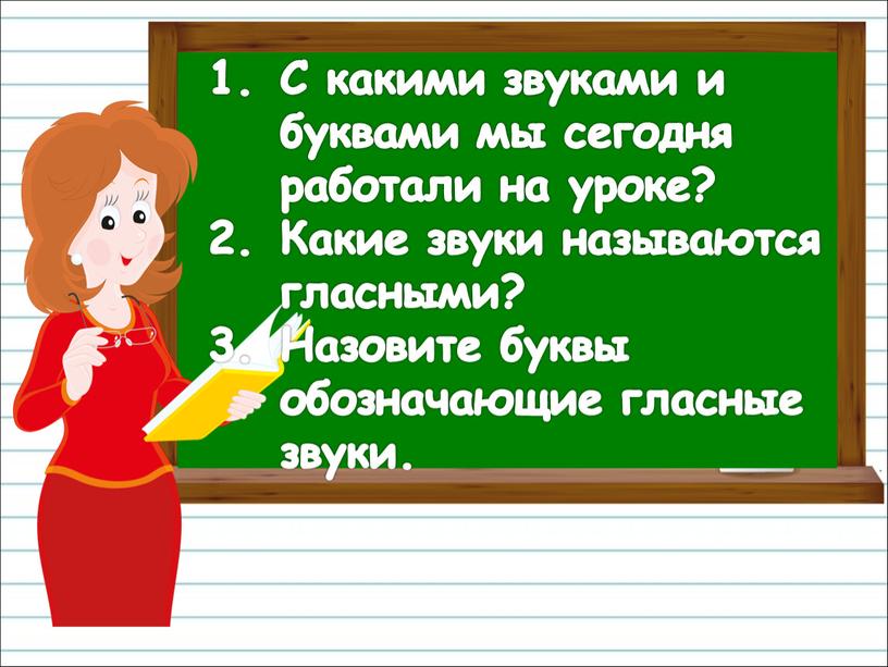 С какими звуками и буквами мы сегодня работали на уроке?