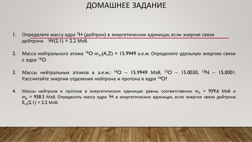 Домашнее задание Определите массу ядра 2H (дейтрон) в энергетических единицах, если энергия связи дейтрона