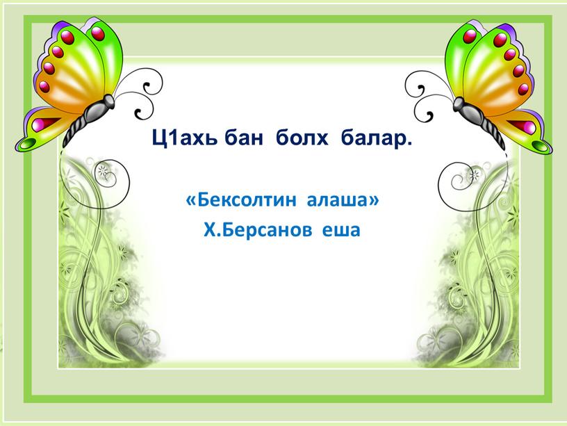 Ц1ахь бан болх балар. «Бексолтин алаша»