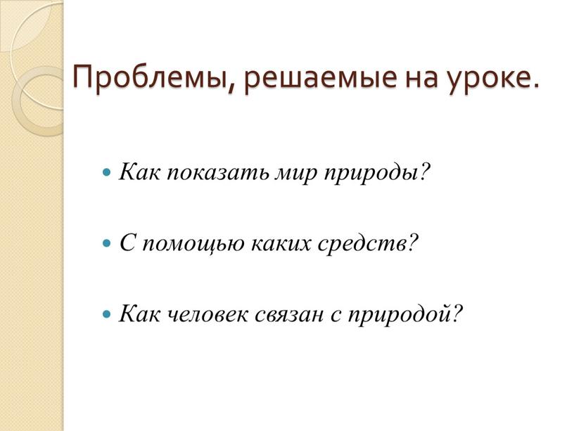 Проблемы, решаемые на уроке. Как показать мир природы?