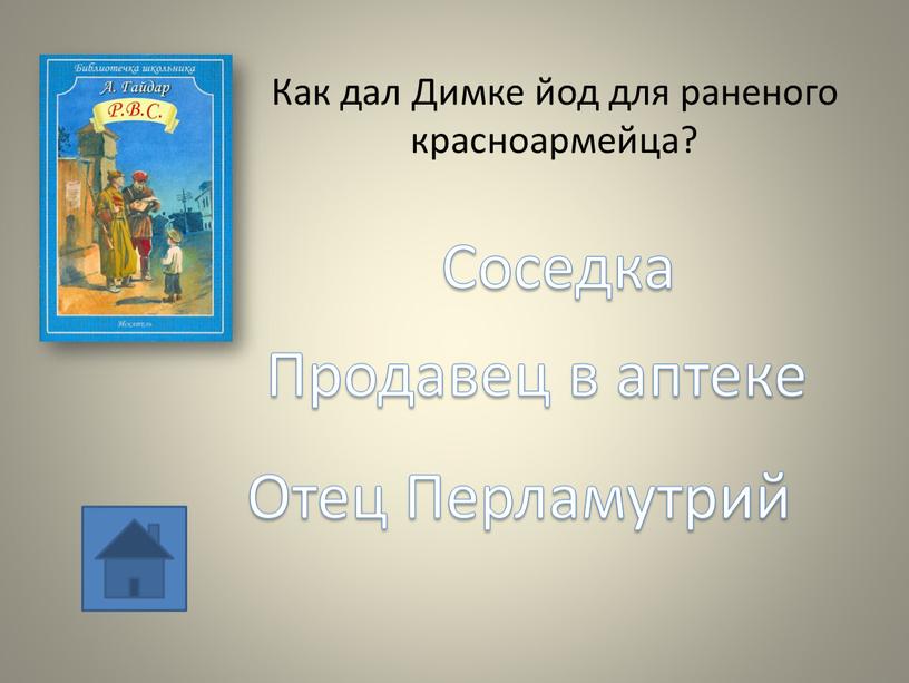 Как дал Димке йод для раненого красноармейца?