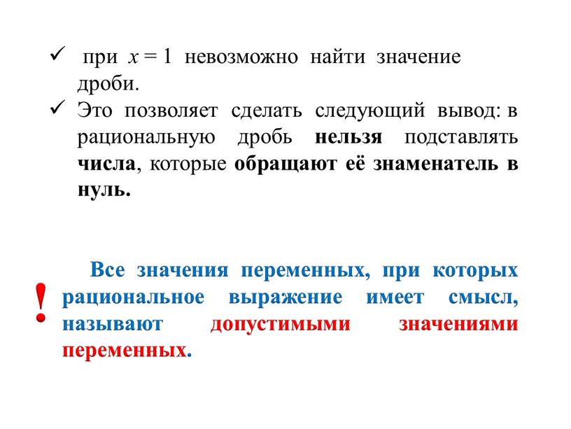 Это позволяет сделать следующий вывод: в рациональную дробь нельзя подставлять числа , которые обращают её знаменатель в нуль