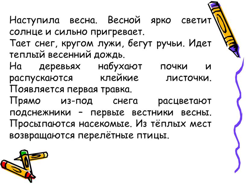 Наступила весна. Весной ярко светит солнце и сильно пригревает