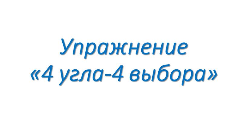 Упражнение «4 угла-4 выбора»