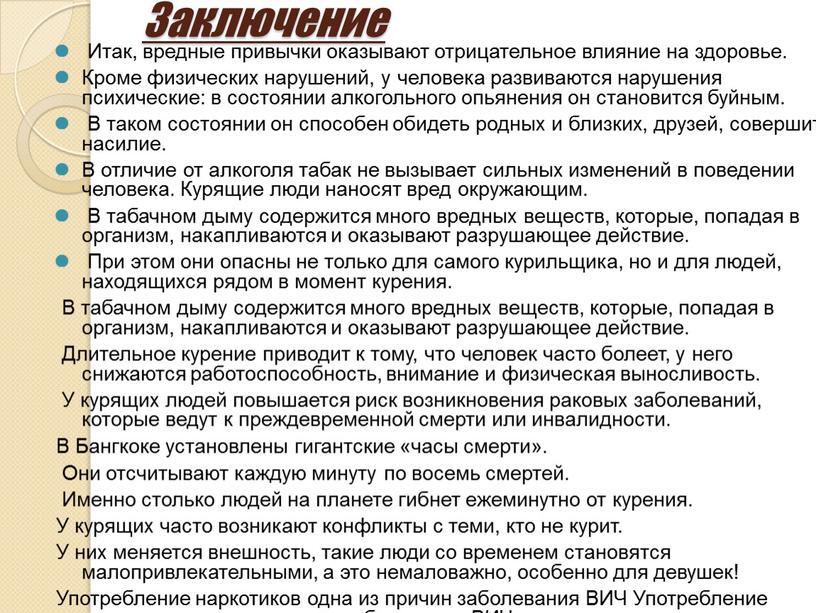 Заключение Итак, вредные привычки оказывают отрицательное влияние на здоровье