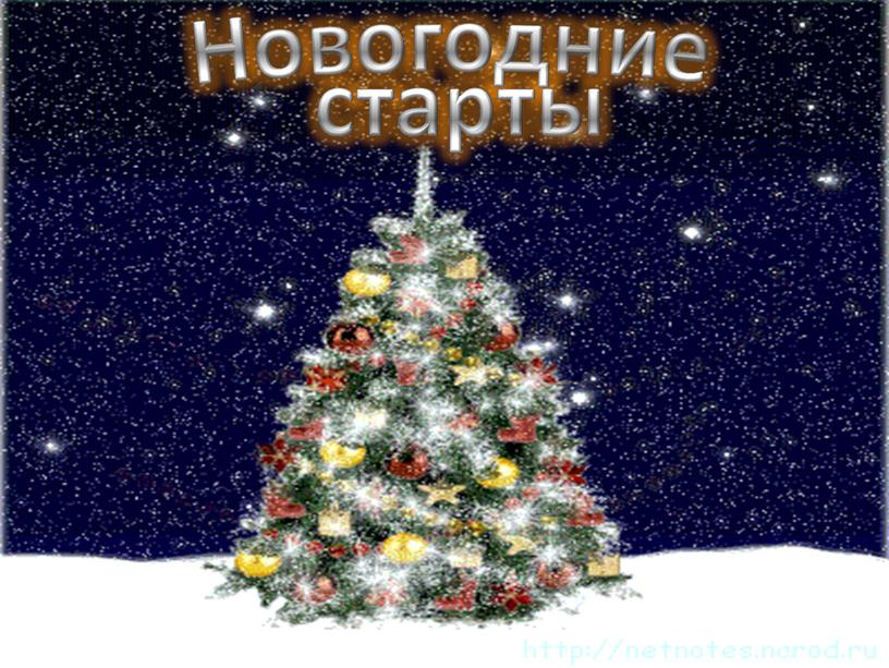 Новогодние старты