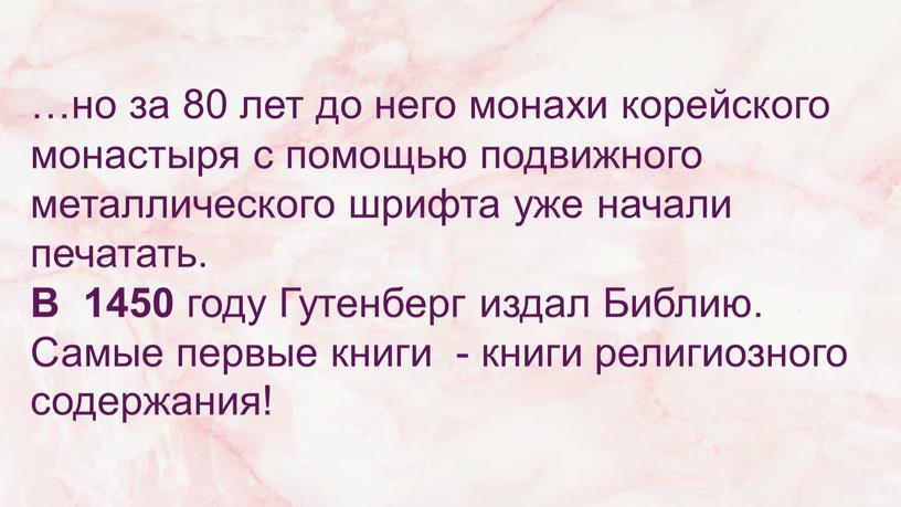 В 1450 году Гутенберг издал Библию