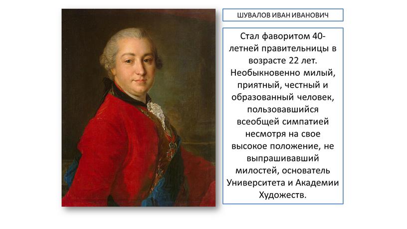 Стал фаворитом 40-летней правительницы в возрасте 22 лет