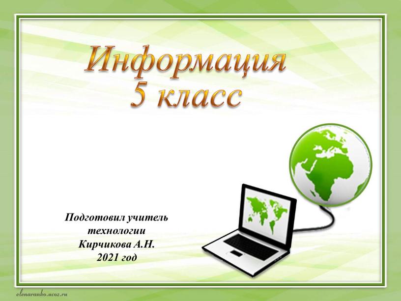 Информация 5 класс Подготовил учитель технологии