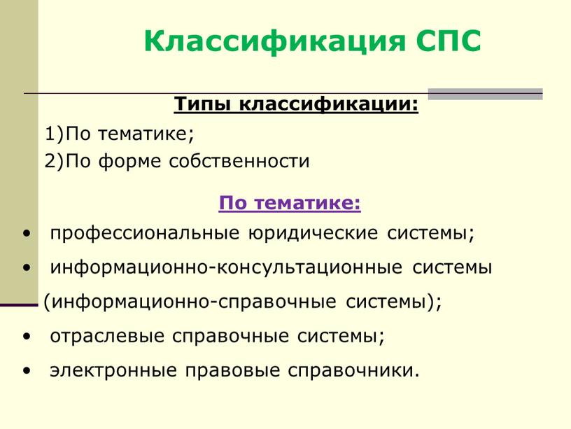 Классификация СПС Типы классификации: