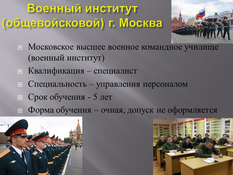 Военный институт (общевойсковой) г