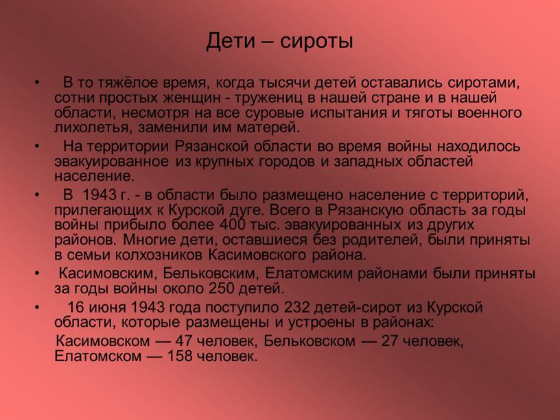 Дети – сироты В то тяжёлое время, когда тысячи детей оставались сиротами, сотни простых женщин - тружениц в нашей стране и в нашей области, несмотря…