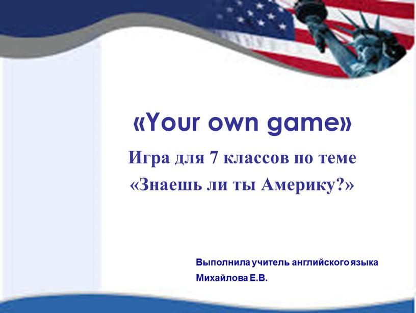 Your own game» Игра для 7 классов по теме «Знаешь ли ты