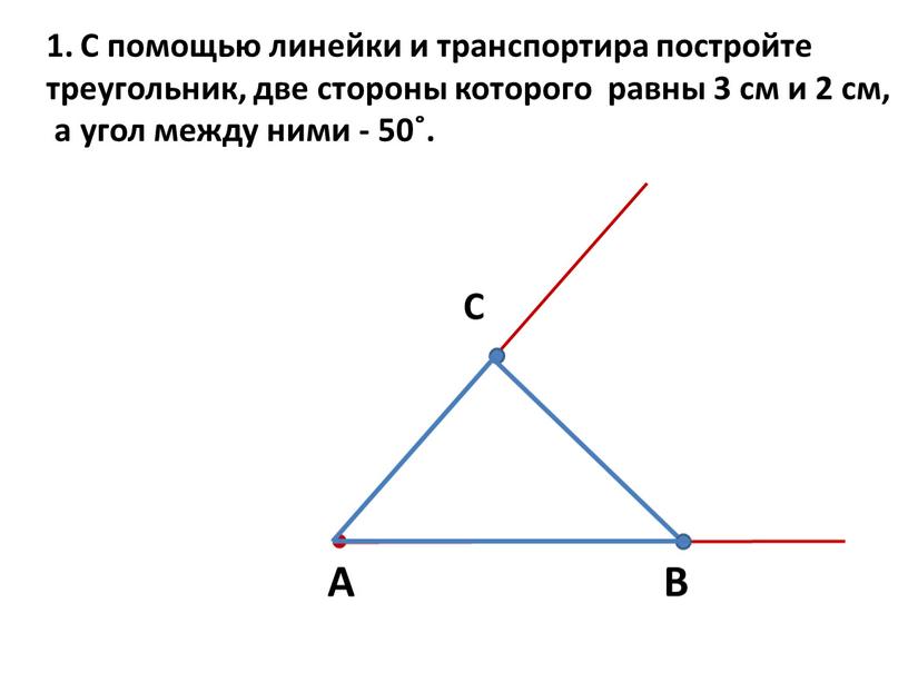 С помощью линейки и транспортира постройте треугольник, две стороны которого равны 3 см и 2 см, а угол между ними - 50˚