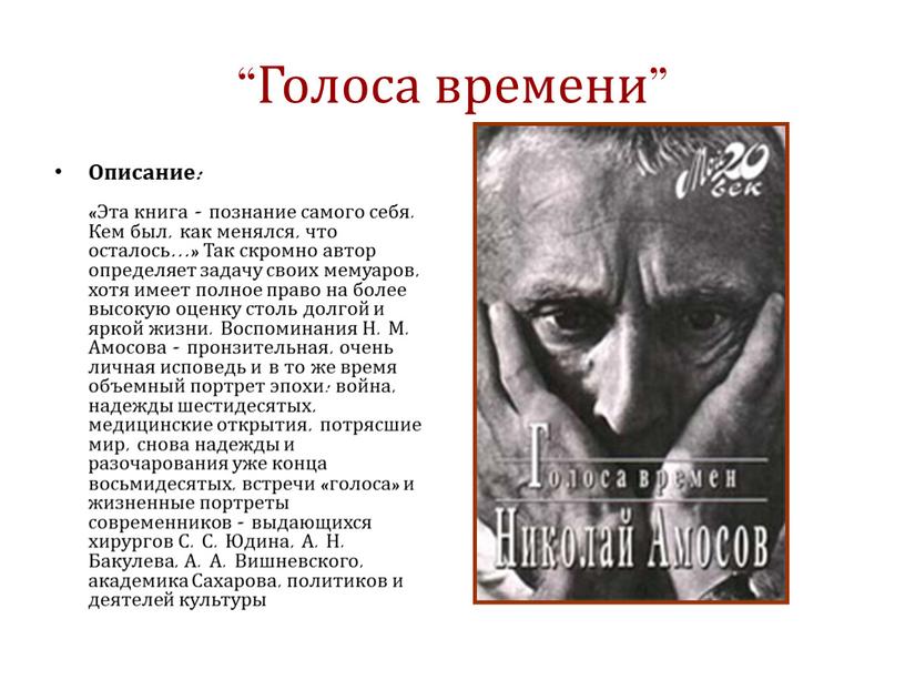 Голоса времени” Описание: «Эта книга - познание самого себя