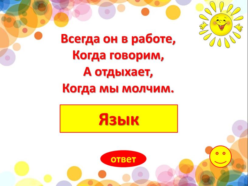 Язык ответ Всегда он в работе,