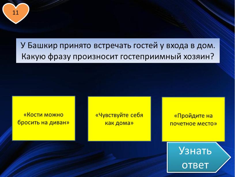 Узнать ответ У Башкир принято встречать гостей у входа в дом