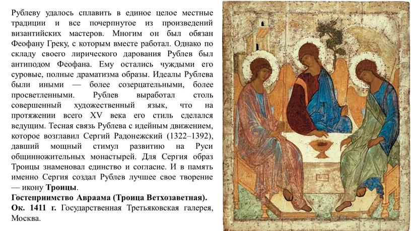 Рублеву удалось сплавить в единое целое местные традиции и все почерпнутое из произведений византийских мастеров