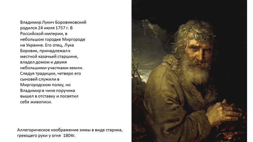 Владимир Лукич Боровиковский родился 24 июля 1757 г