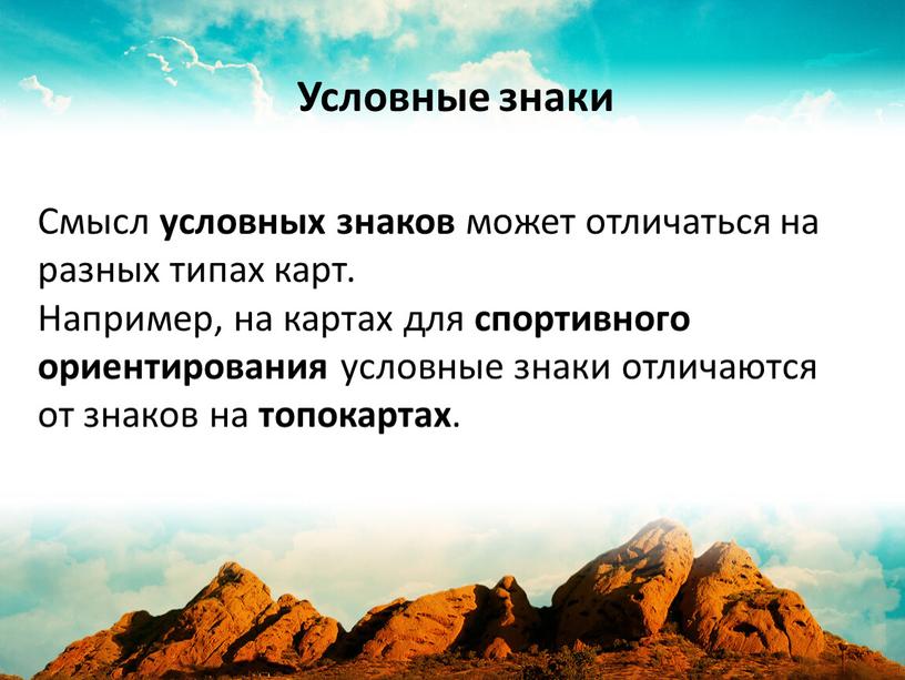 Смысл условных знаков может отличаться на разных типах карт