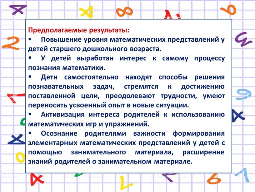 Предполагаемые результаты: Повышение уровня математических представлений у детей старшего дошкольного возраста