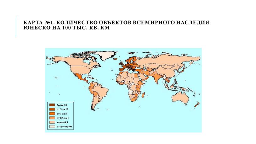 Карта №1. Количество объектов Всемирного наследия