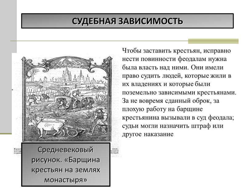 Чтобы заставить крестьян, исправно нести повинности феодалам нужна была власть над ними