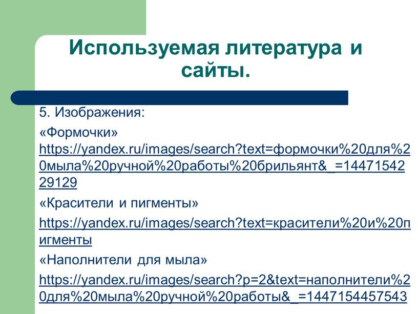 Используемая литература и сайты