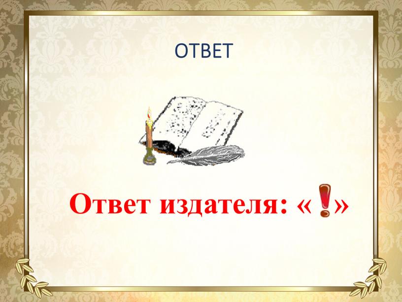 ОТВЕТ Ответ издателя: « »