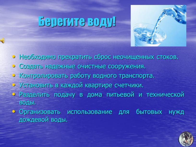 Берегите воду! Необходимо прекратить сброс неочищенных стоков