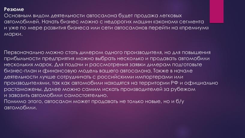 Резюме Основным видом деятельности автосалона будет продажа легковых автомобилей