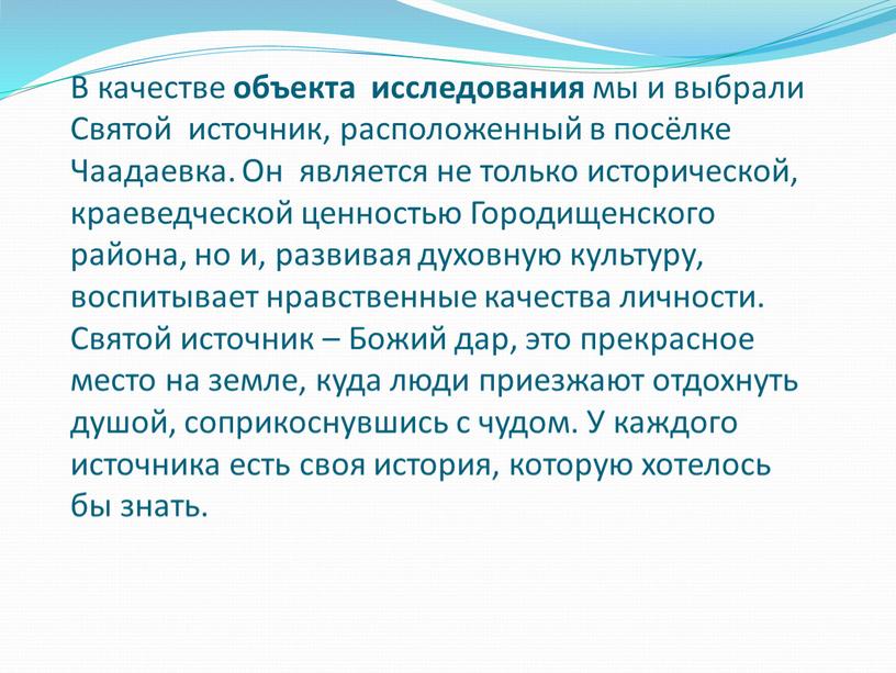 В качестве объекта исследования мы и выбрали