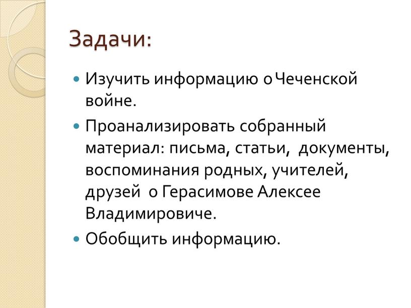 Задачи: Изучить информацию о Чеченской войне