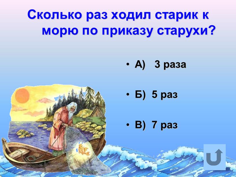 Сколько раз ходил старик к морю по приказу старухи?