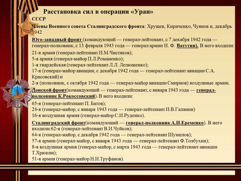 Расстановка сил в операции «Уран»