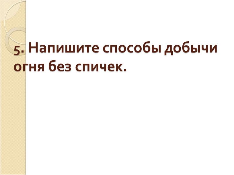 Напишите способы добычи огня без спичек