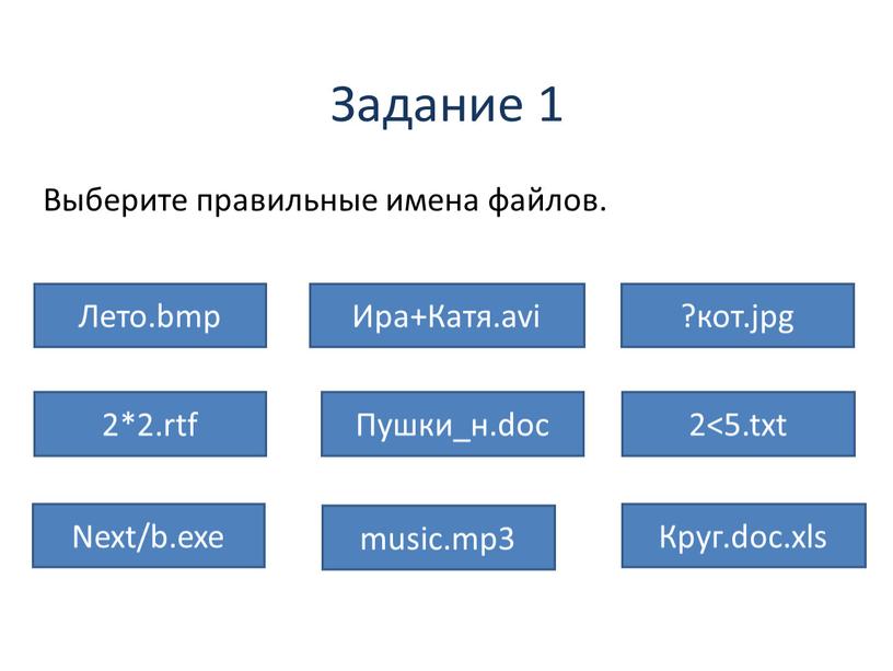 Задание 1 Выберите правильные имена файлов