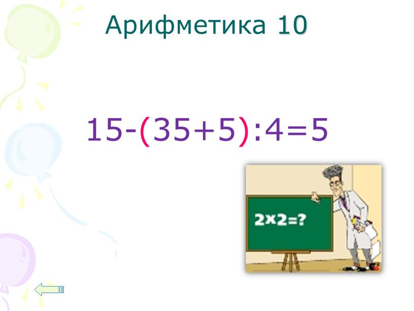 Арифметика 10 15-(35+5):4=5